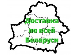 Доставка по всей Беларуси