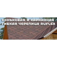 Коньковая и карнизная гибкая черепица Катепал