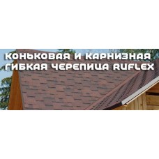 Коньковая и карнизная гибкая черепица Катепал