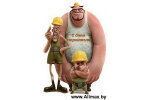 С днем строителя!